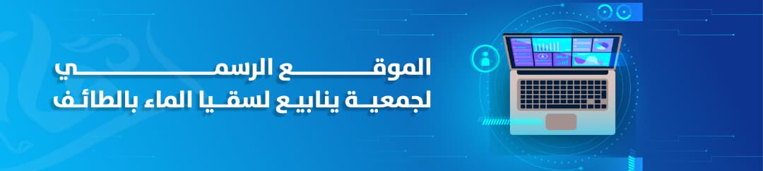 جمعية ينابيع لسقيا الماء