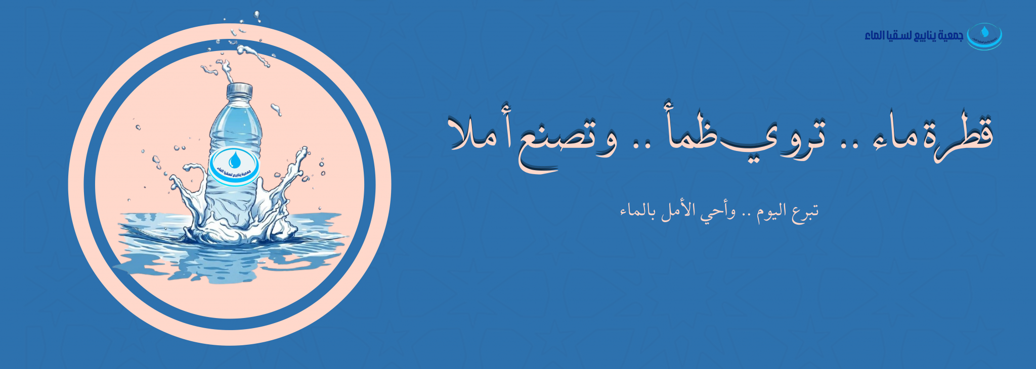 جمعية ينابيع لسقيا الماء