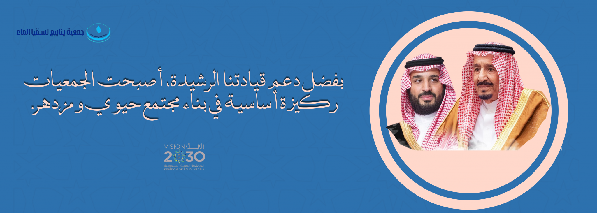 جمعية ينابيع لسقيا الماء