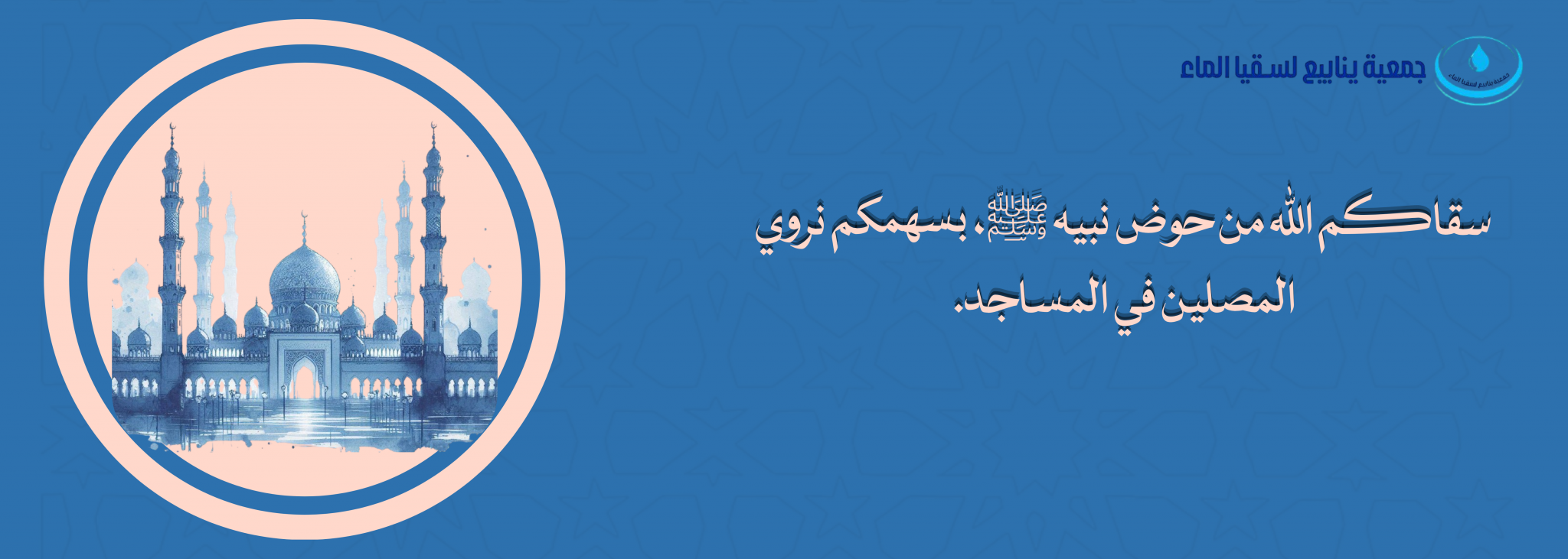 جمعية ينابيع لسقيا الماء