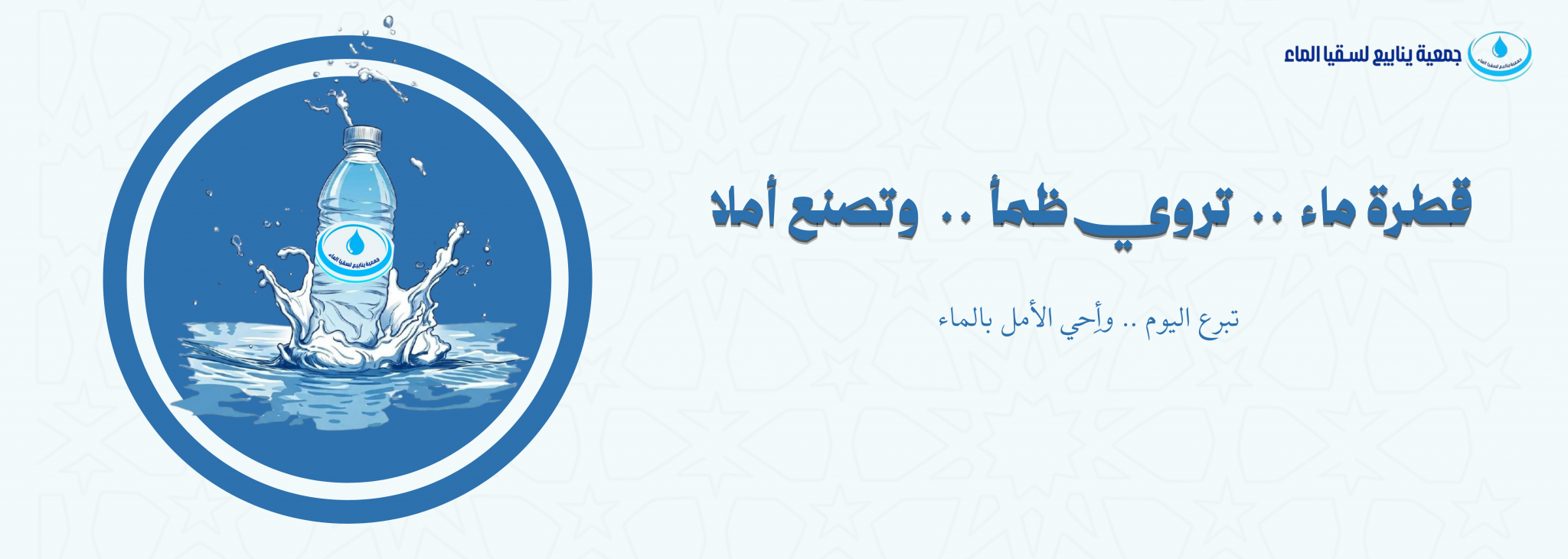 جمعية ينابيع لسقيا الماء