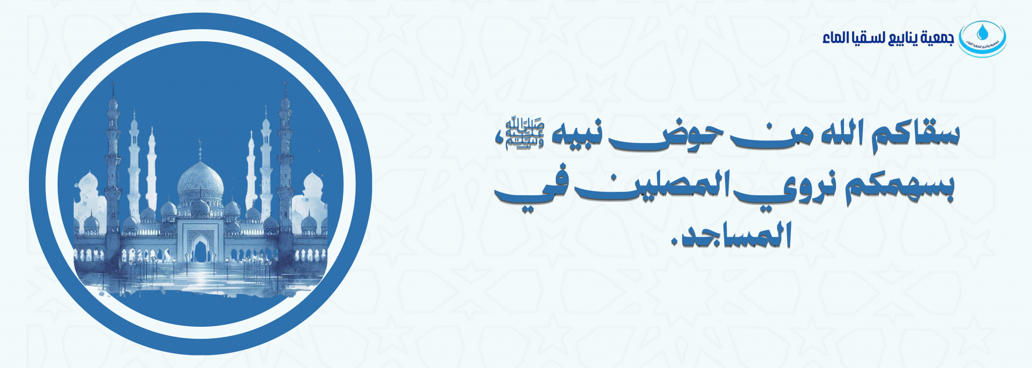 جمعية ينابيع لسقيا الماء